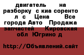 двигатель D4CB на разборку. с киа соренто 139 л. с. › Цена ­ 1 - Все города Авто » Продажа запчастей   . Кировская обл.,Югрино д.